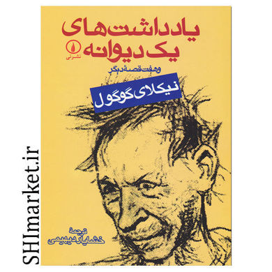 خرید اینترنتی کتاب یادداشت های یک دیوانه در شیراز