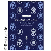 خرید اینترنتی کتاب شب های روشن  در شیراز