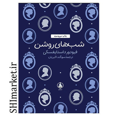 خرید اینترنتی کتاب شب های روشن  در شیراز