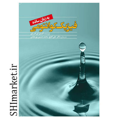 خرید اینترنتی کتاب کتاب فیزیک کوانتوم به زبان ساده در شیراز