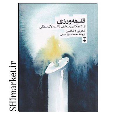 خرید اینترنتی کتاب فلسفه ورزی در شیراز