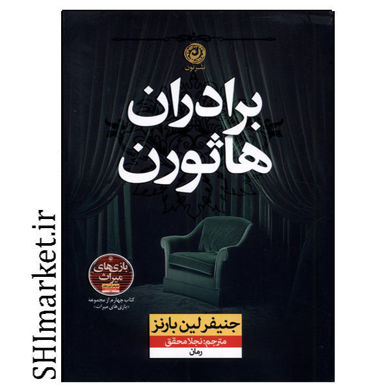 خرید اینترنتی کتاب برادران هاثورن در شیراز