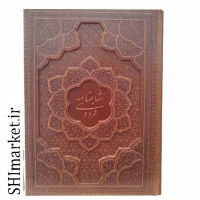 خرید اینترنتی کتاب شاهنامه فردوسی در شیراز
