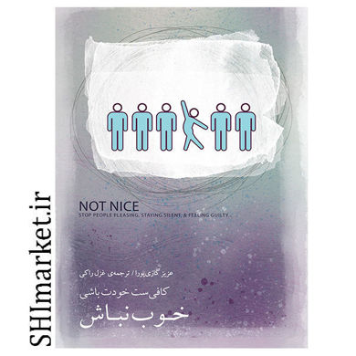 خرید اینترنتی کتاب خوب نباش (کافی ست خودت باشی) در شیراز