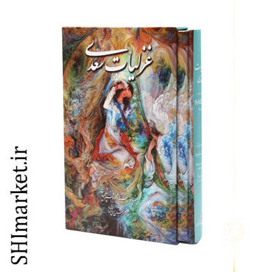 خرید اینترنتی کتاب غزلیات سعدی در شیراز