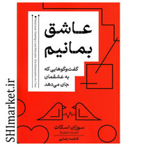 خرید اینترنتی کتاب عاشق بمانیم در شیراز