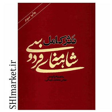 خرید اینترنتی کتاب نثر کامل شاهنامه فردوسی  در شیراز