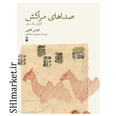 خرید اینترنتی کتاب صداهای مراکش در شیراز