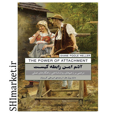 خرید اینترنتی کتاب آدم امن رابطه کیست در شیراز