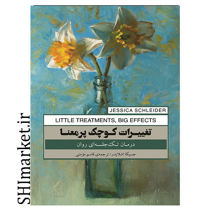 خرید اینترنتی کتاب تغییرات کوچک پرمعنا در شیراز