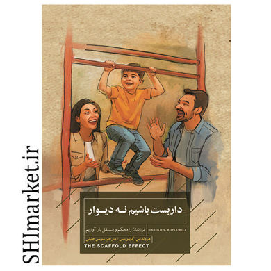 خرید اینترنتی کتاب داربست باشیم نه دیوار در شیراز