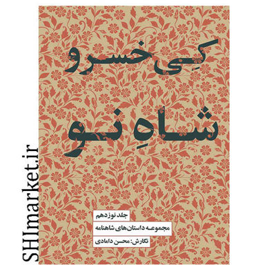 خرید اینترنتی کتاب کی خسرو شاه نو در شیراز