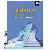 خرید اینترنتی کتاب تو خود کوهی در شیراز