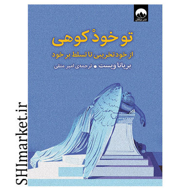 خرید اینترنتی کتاب تو خود کوهی در شیراز