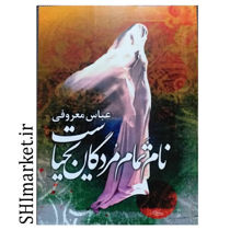 خرید اینترنتی کتاب نام تمام مردگان یحیاست در شیراز
