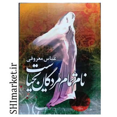 خرید اینترنتی کتاب نام تمام مردگان یحیاست در شیراز