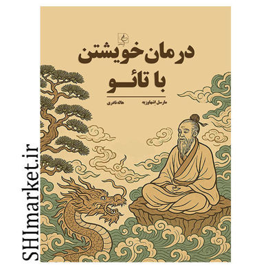 خرید اینترنتی  کتاب درمان خویشتن با تائو در شیراز