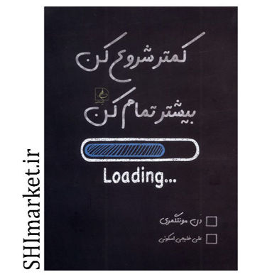 خرید اینترنتی کتاب کمتر شروع کن بیشتر تمام کن در شیراز