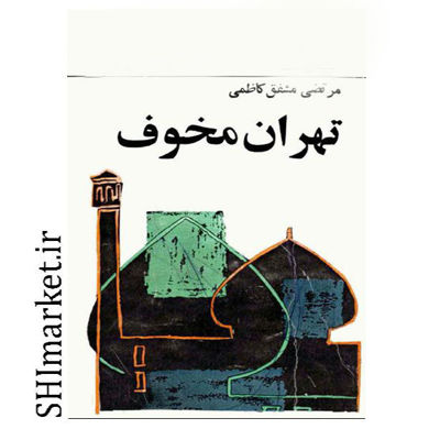 خرید اینترنتی کتاب تهران مخوف( 2جلدی) در شیراز