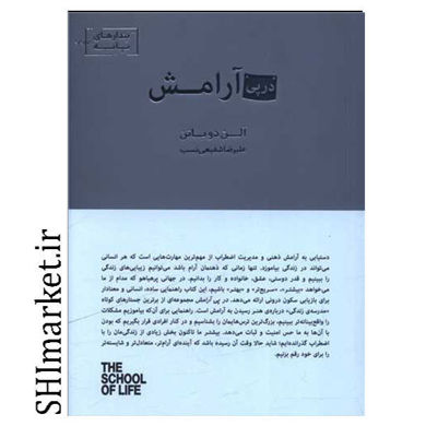 خرید اینترنتی کتاب در پی آرامش در شیراز