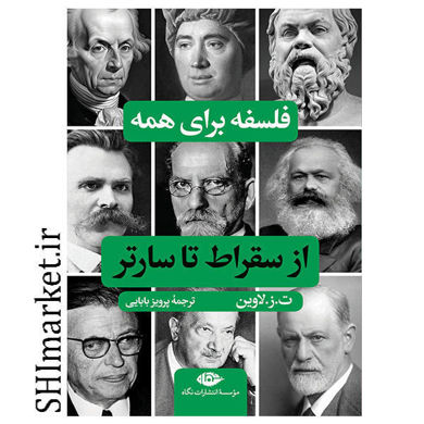 خرید اینترنتی کتاب فلسفه برای همه (از سقراط تا سارتر ) در شیراز