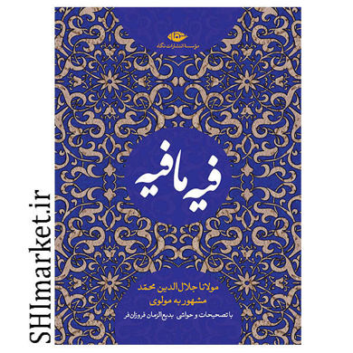 خرید اینترنتی کتاب فیه مافیه در شیراز