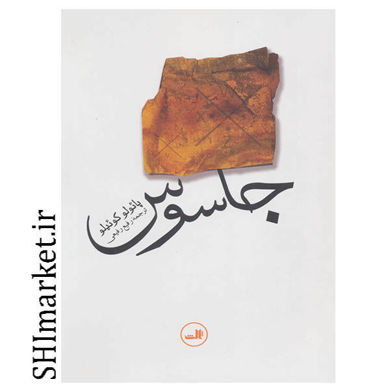 خرید اینترنتی کتاب جاسوس در شیراز