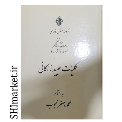 خرید اینترنتی کتاب کلیات عبید زاکانی در شیراز
