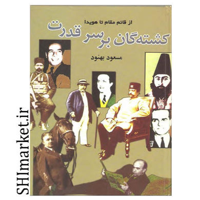 خرید اینترنتی کتاب کتاب کشته گان بر سر قدرت در شیراز