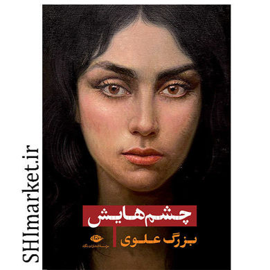 خرید اینترنتی کتاب چشم هایش در شیراز