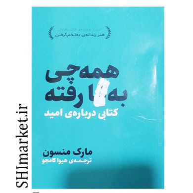 خرید اینترنتی کتاب همه چی به فنا رفته در شیراز