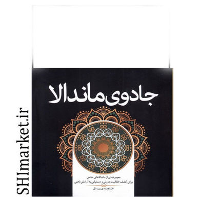 خرید اینترنتی کتاب رنگ آمیزی جادوی ماندالا در شیراز