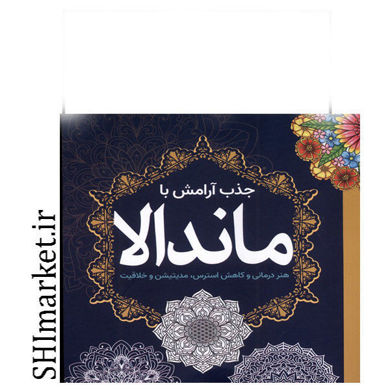 خرید اینترنتی کتاب رنگ آمیزی جذب آرامش با ماندالا  در شیراز