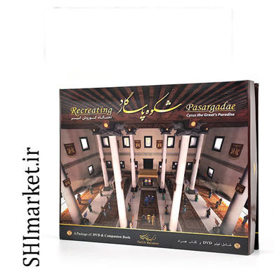 خرید اینترنتی کتاب شکوه پاسارگاد در شیراز