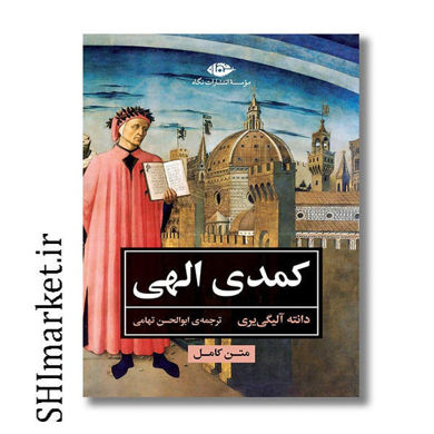 خرید اینترنتی کتاب کمدی الهی در شیراز