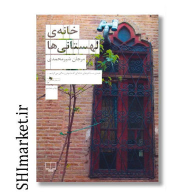 خرید اینترنتی کتاب خانه ی لهستانی ها در شیراز