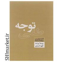 خرید اینترنتی کتاب توجه طلبی در شیراز