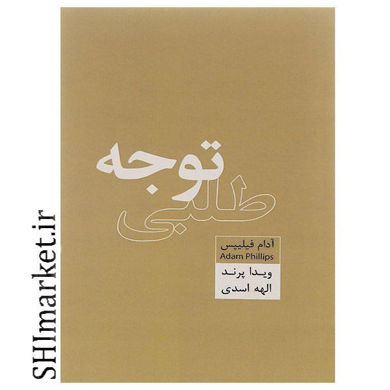 خرید اینترنتی کتاب توجه طلبی در شیراز