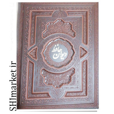 خرید اینترنتی کتاب دیوان حافظ با فال در شیراز