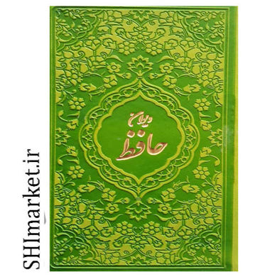 خرید اینترنتی کتاب دیوان حافظ در شیراز