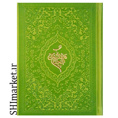 خرید اینترنتی کتاب منتخب مفاتیح در شیراز