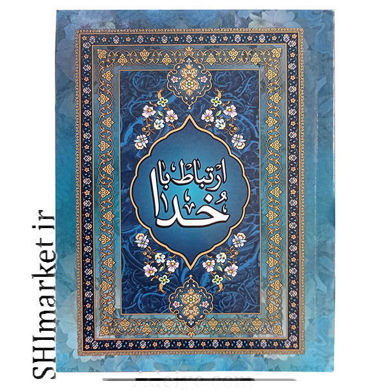خرید اینترنتی کتاب ارتباط با خدا در شیراز
