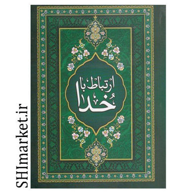 خرید اینترنتی کتاب ارتباط با خدا در شیراز