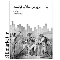خرید اینترنتی کتاب ترور در انقلاب فرانسه کتاب در شیراز