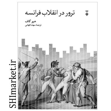 خرید اینترنتی کتاب ترور در انقلاب فرانسه کتاب در شیراز