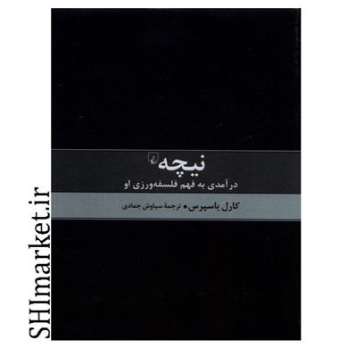 خرید اینترنتی کتاب نیچه (درآمدی به فهم فلسفه ورزی او ) در شیراز