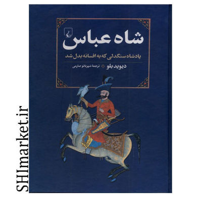 خرید اینترنتی کتاب شاه عباس در شیراز