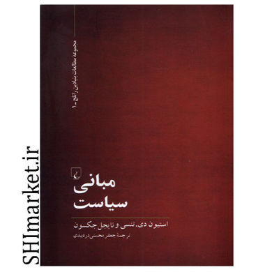 خرید اینترنتی کتاب مبانی سیاست در شیراز