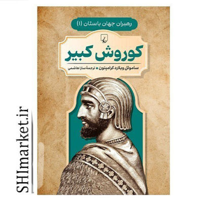 خرید اینترنتی کتاب کوروش کبیر (رهبران جهان باستان جلد 1) در شیراز