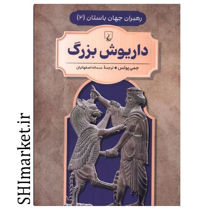 خرید اینترنتی کتاب داریوش بزرگ (رهبران جهان باستان جلد 2)در شیراز